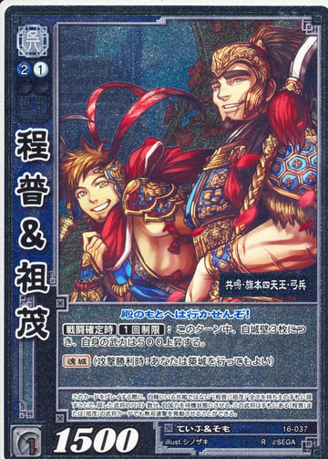 16-037 程普＆祖茂 R(EXF)