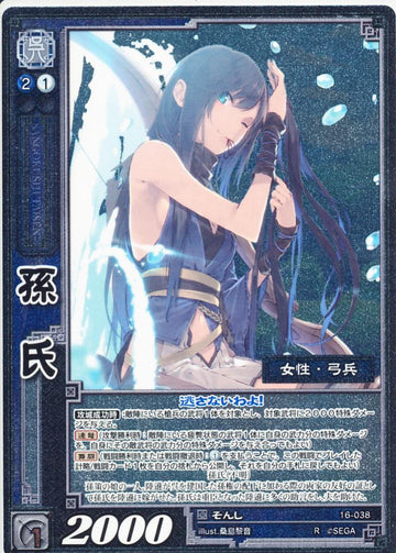 16-038 孫氏 R(EXF)