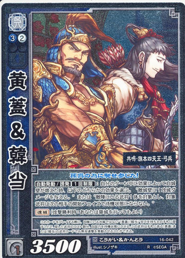16-042 黄蓋＆韓当 R(EXF)
