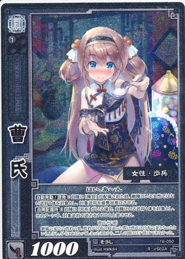 16-050 曹氏 R(EXF)