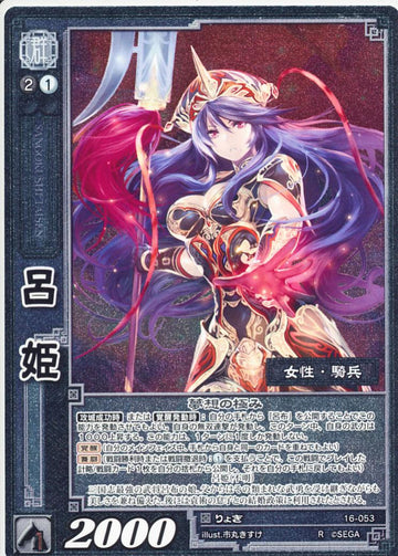 16-053 呂姫 R(EXF)