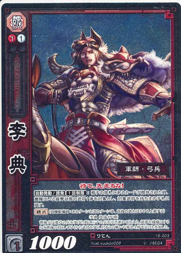 16-003 李典 U(EXF)