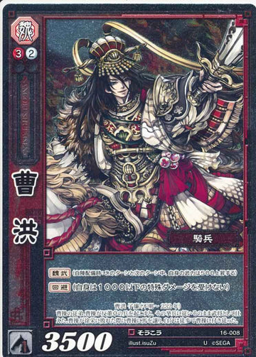 16-008 曹洪 U(EXF)