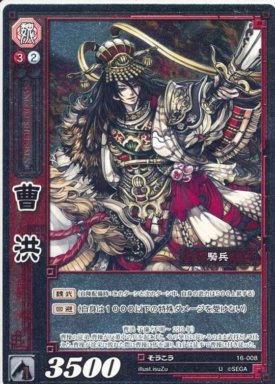 16-008 曹洪 U(EXF)