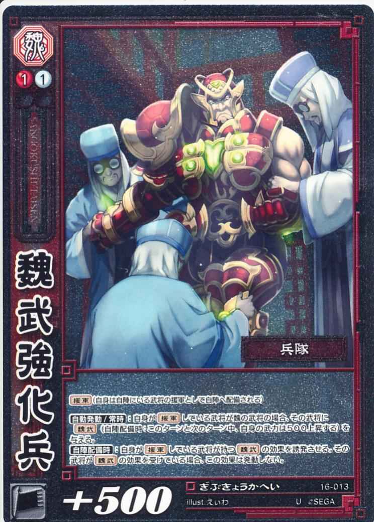 16-013 魏武強化兵 U(EXF)