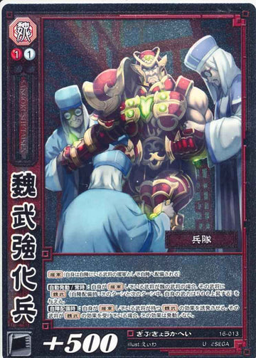 16-013 魏武強化兵 U(EXF)