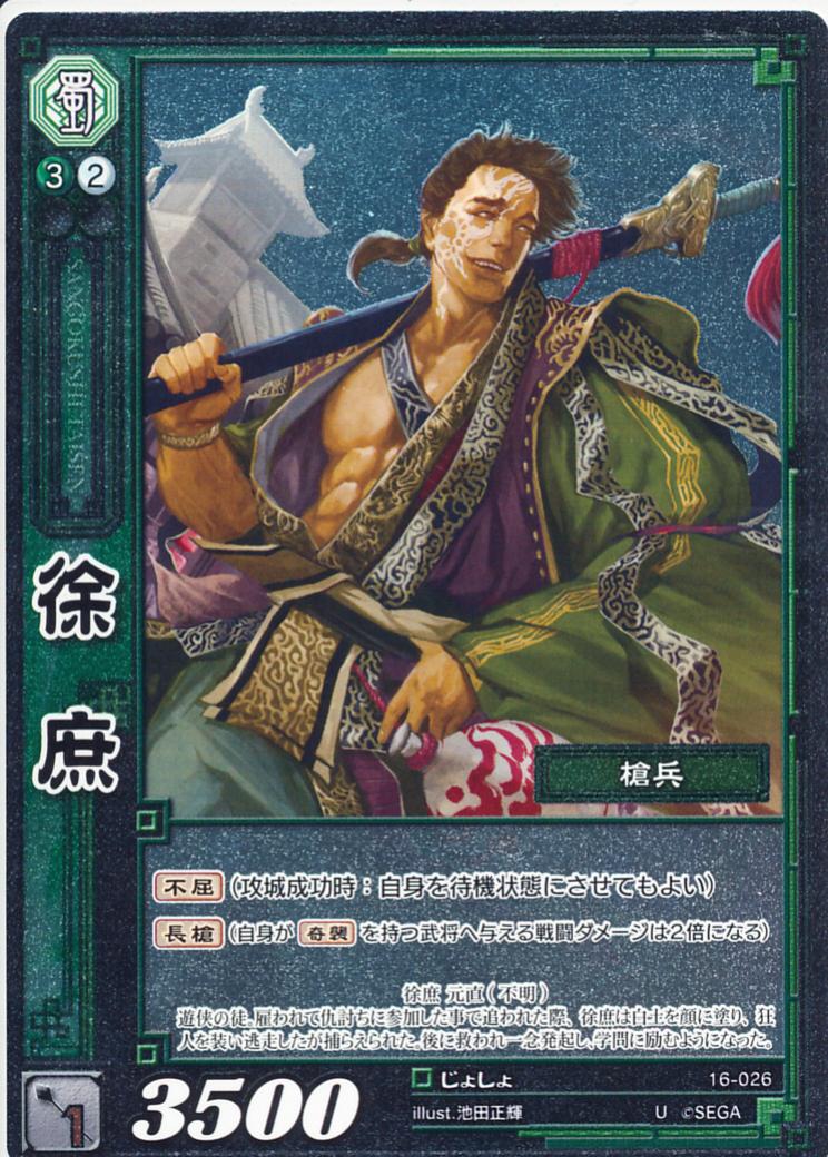 16-026 徐庶 U(EXF)