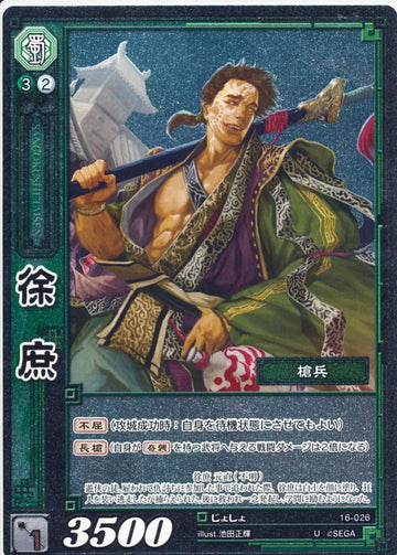 16-026 徐庶 U(EXF)