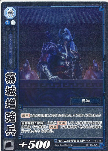 16-045 築城増強兵 U(EXF)