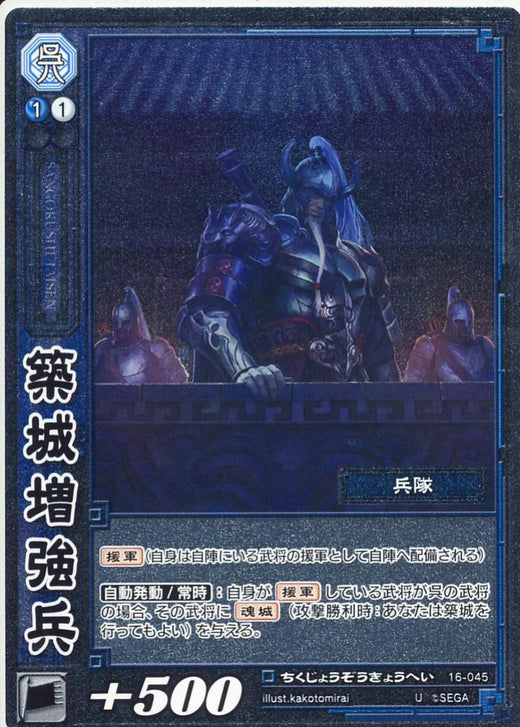 16-045 築城増強兵 U(EXF)