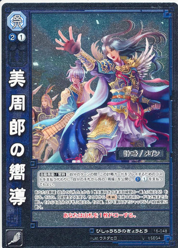 16-048 美周郎の嚮導 U(EXF)