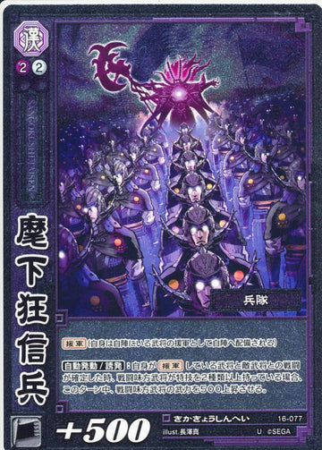 16-077 麾下狂信兵 U(EXF)