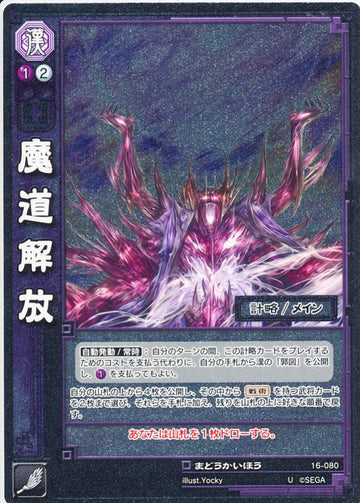 16-080 魔導解放 U(EXF)