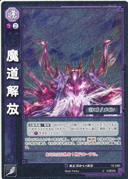 16-080 魔導解放 U(EXF)