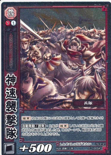 16-012 神速襲撃隊 C(EXF)