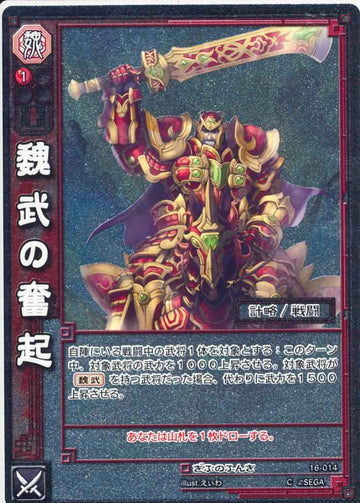 16-014 魏武の奮起 C(EXF)