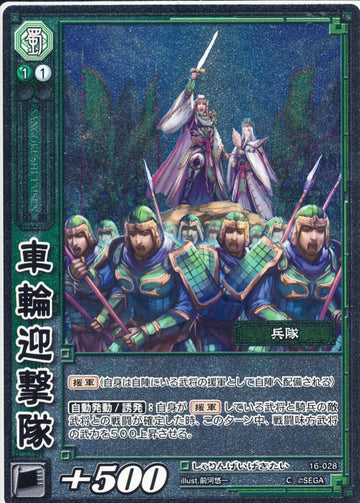 16-028 車輪迎撃隊 C(EXF)