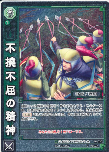 16-030 不撓不屈の精神 C(EXF)