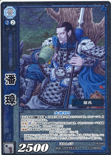 16-040 潘璋 C(EXF)