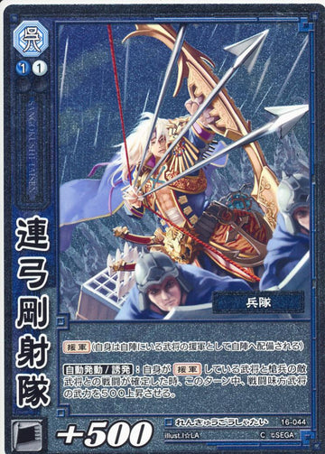 16-044 連弓剛射隊 C(EXF)