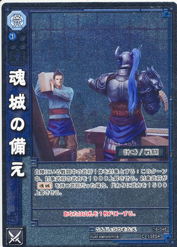 16-046 魂城の備え C(EXF)