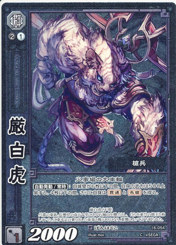 16-054 厳白虎 C(EXF)