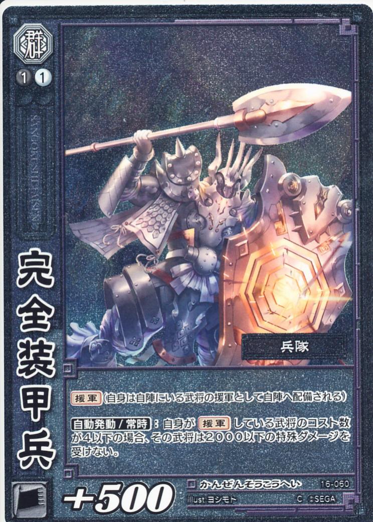 16-060 完全装甲兵 C(EXF)