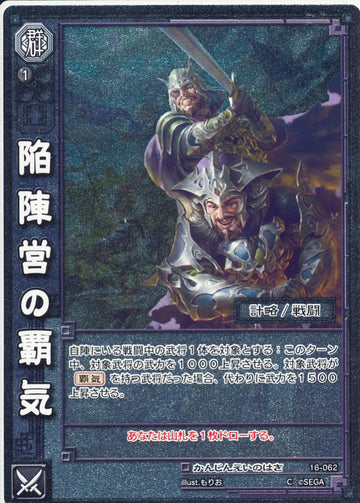 16-062 陥陣営の覇気 C(EXF)