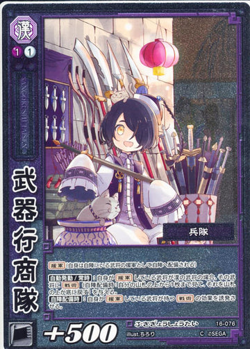 16-076 武器行商隊 C(EXF)