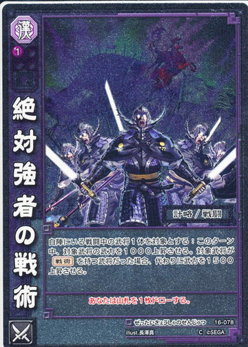 16-078 絶対強者の戦術 C(EXF)