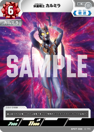 BP07-088 カルミラ C