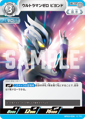 BP03-036 ウルトラマンゼロ ビヨンド U