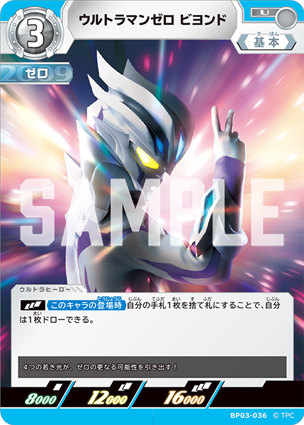 BP03-036 ウルトラマンゼロ ビヨンド U