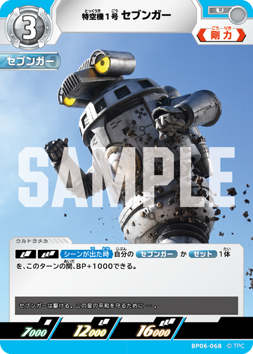 BP06-068 特空機1号セブンガー U