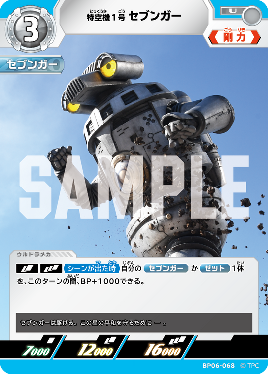 BP06-068 特空機1号セブンガー U