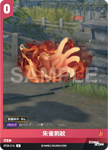 BT05-016 朱雀刺紋 C