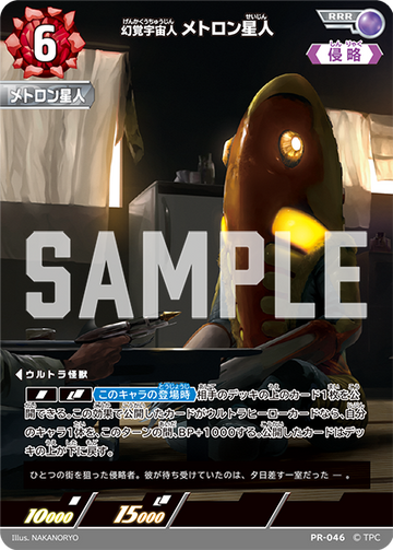 (PR-046) 幻覚宇宙人メトロン星人 RRR(未開封)