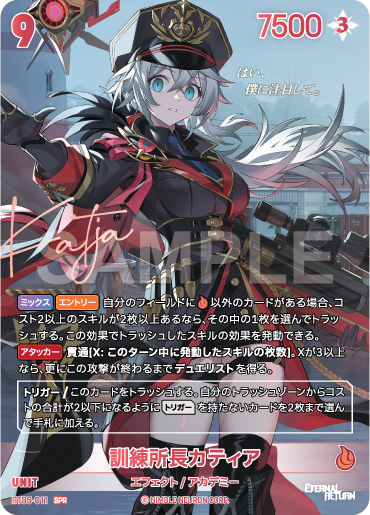 BT05-011 訓練所長カティア SPR