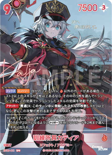BT05-011 訓練所長カティア SPR