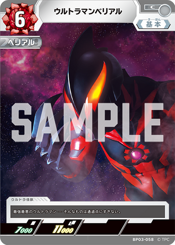 BP03-058 ウルトラマンベリアル C
