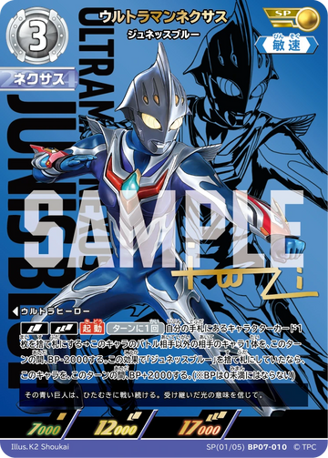 BP07-010 ウルトラマンネクサス SP