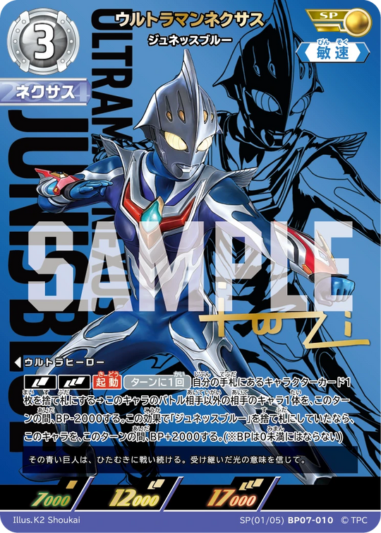 BP07-010 ウルトラマンネクサス SP