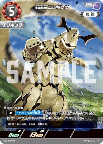 (PR-026) 宇宙怪獣エレキング RRR(未開封)