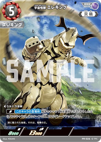 (PR-026) 宇宙怪獣エレキング RRR(未開封)