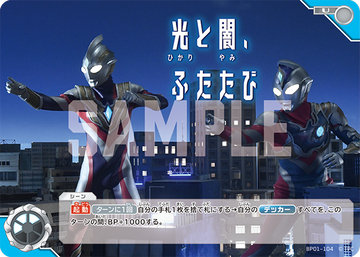 BP01-104 光と闇、ふたたび U