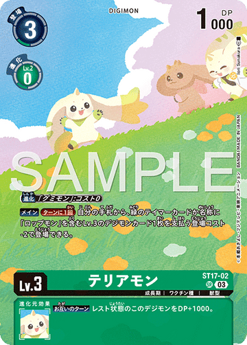 ST17-02 テリアモン SR