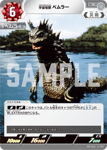 (PR-014) 宇宙怪獣 ベムラー C(未開封)