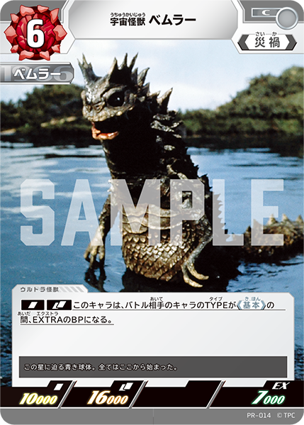 (PR-014) 宇宙怪獣 ベムラー C(未開封)