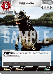 PR-014 宇宙怪獣 ベムラー C