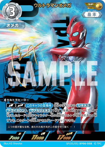 BP06-058 ウルトラマンオメガ SP